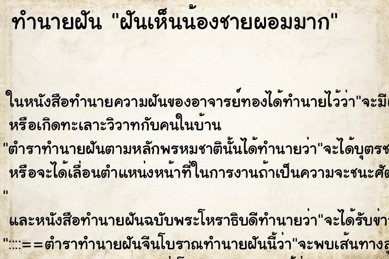 ทำนายฝัน ฝันเห็นน้องชายผอมมาก ทำนายฝัน ฝันเห็นน้องชายผอมมาก