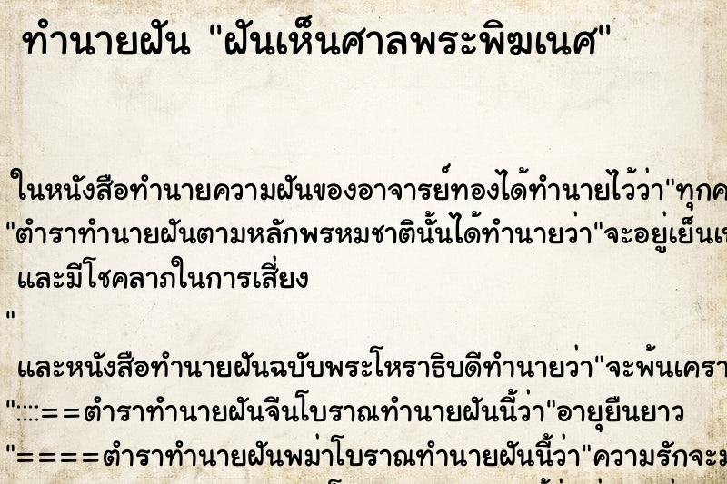 ทำนายฝันทำนายฝันฝันเห็นศาลพระพิฆเนศ