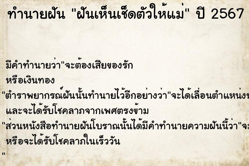 ทำนายฝันฝันเห็นเช็ดตัวให้แม่ ทำนายฝันทำนายฝันฝันเห็นเช็ดตัวให้แม่