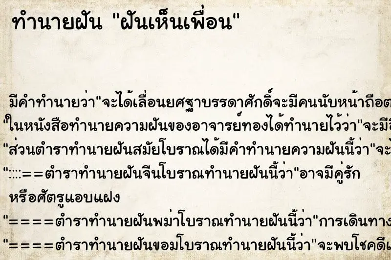 ทำนายฝัน ฝันเห็นเพื่อน ทำนายฝัน ฝันเห็นเพื่อน