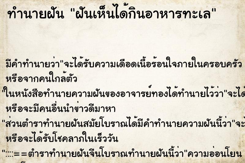 ทำนายฝันทำนายฝันฝันเห็นได้กินอาหารทะเล