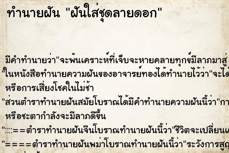 ทำนายฝันฝันใส่ชุดลายดอก ทำนายฝันทำนายฝันฝันใส่ชุดลายดอก
