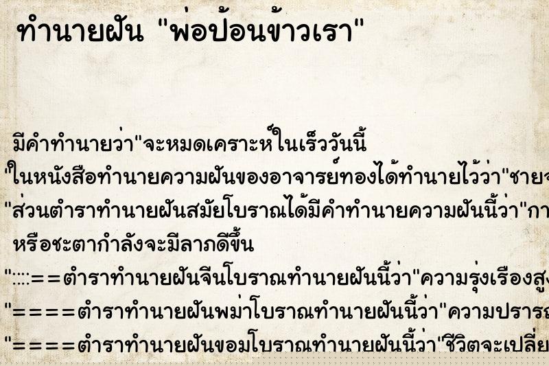 ทำนายฝัน พ่อป้อนข้าวเรา ทำนายฝัน พ่อป้อนข้าวเรา