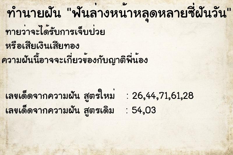 ทำนายฝัน ฟันล่างหน้าหลุดหลายซี่ฝันวัน ทำนายฝัน ฟันล่างหน้าหลุดหลายซี่ฝันวัน