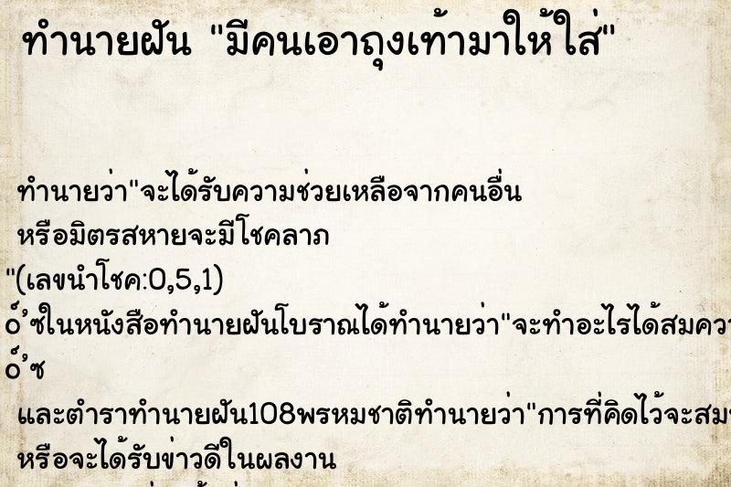 ทำนายฝันทำนายฝันมีคนเอาถุงเท้ามาให้ใส่