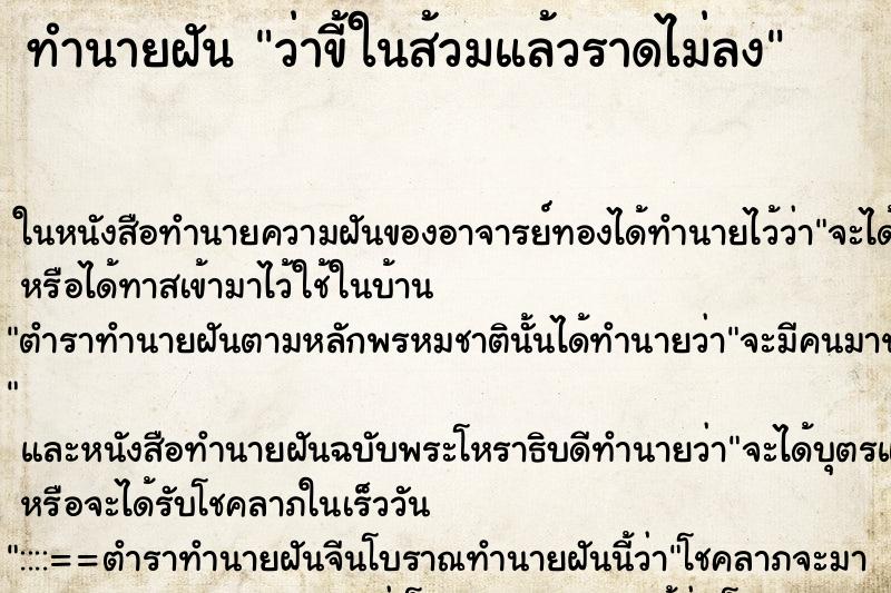 ทำนายฝันว่าขี้ในส้วมแล้วราดไม่ลง ทำนายฝันทำนายฝันว่าขี้ในส้วมแล้วราดไม่ลง