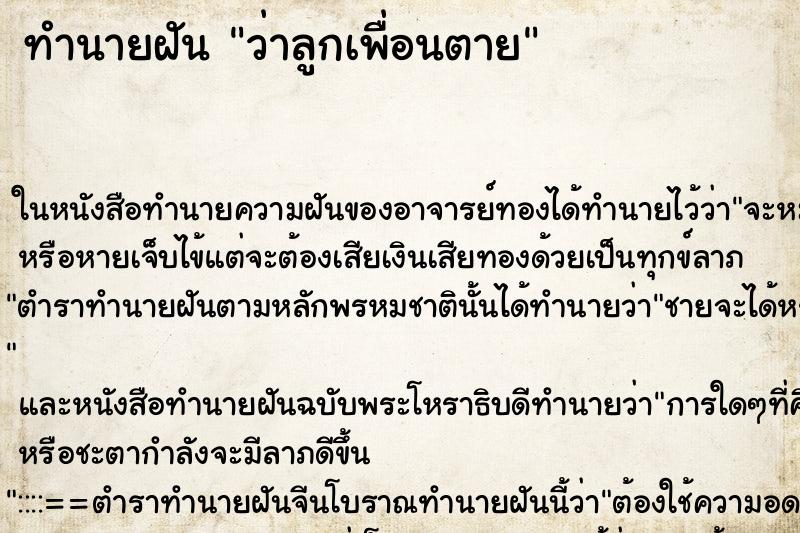 ทำนายฝัน ว่าลูกเพื่อนตาย ทำนายฝัน ว่าลูกเพื่อนตาย