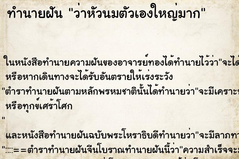 ทำนายฝันว่าหัวนมตัวเองใหญ่มาก ทำนายฝันทำนายฝันว่าหัวนมตัวเองใหญ่มาก