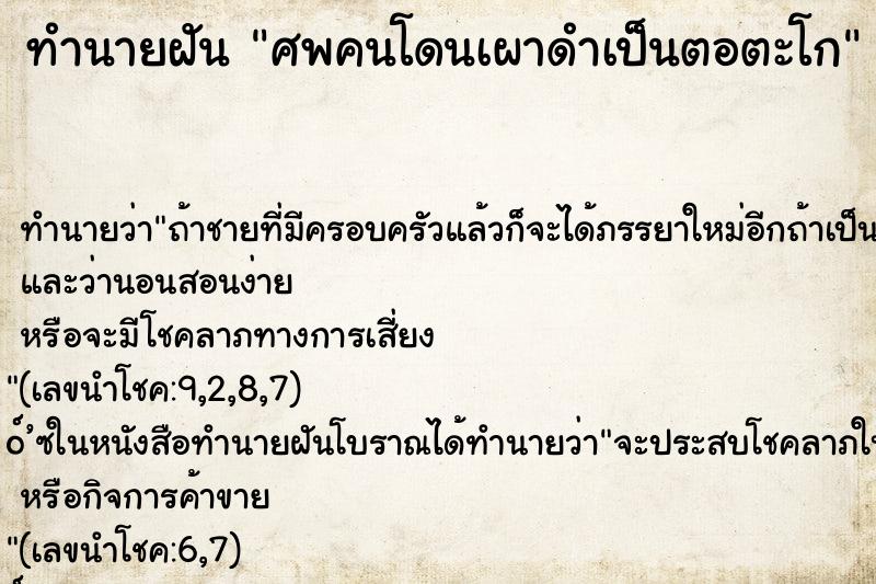 ทำนายฝัน ศพคนโดนเผาดำเป็นตอตะโก ทำนายฝัน ศพคนโดนเผาดำเป็นตอตะโก