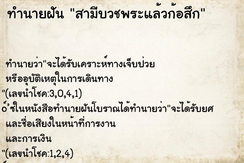 ทำนายฝันทำนายฝันสามีบวชพระแล้วก้อสึก