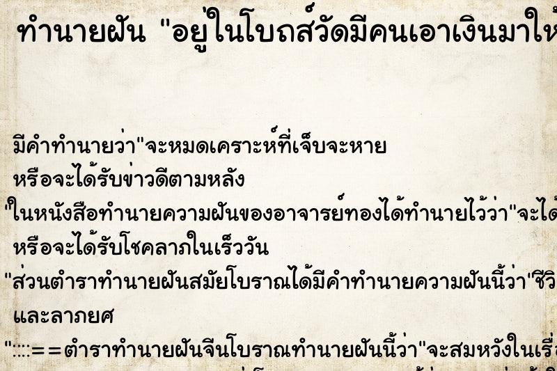 ทำนายฝันอยู่ในโบถส์วัดมีคนเอาเงินมาให้วางเป็นบึก ทำนายฝันทำนายฝันอยู่ในโบถส์วัดมีคนเอาเงินมาให้วางเป็นบึก