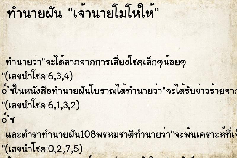 ทำนายฝัน เจ้านายโมโหให้ ทำนายฝัน เจ้านายโมโหให้
