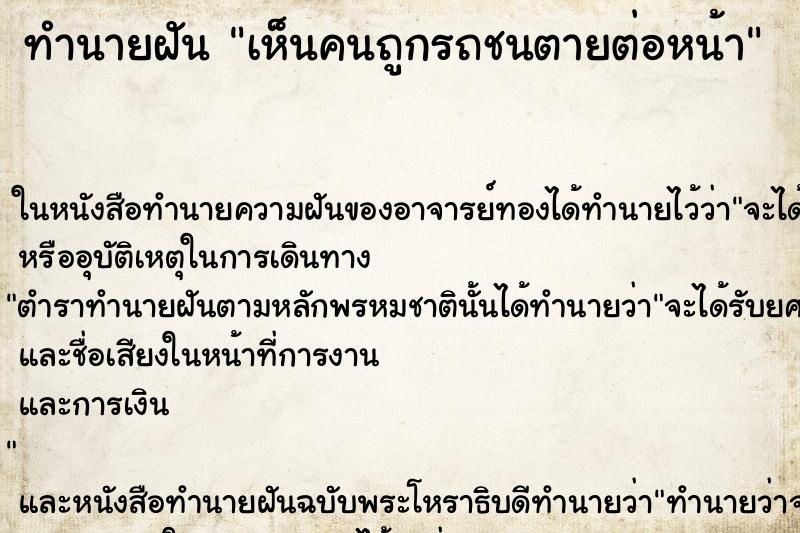 ทำนายฝันเห็นคนถูกรถชนตายต่อหน้า ทำนายฝันทำนายฝันเห็นคนถูกรถชนตายต่อหน้า