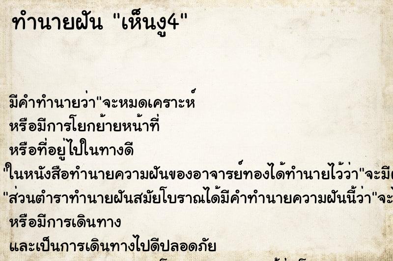 ทำนายฝันทำนายฝันเห็นงู4