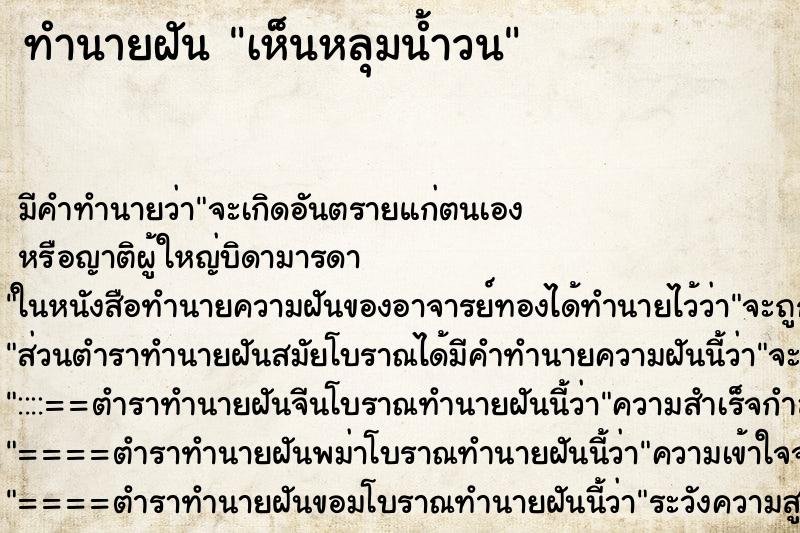 ทำนายฝัน เห็นหลุมน้ำวน ทำนายฝัน เห็นหลุมน้ำวน