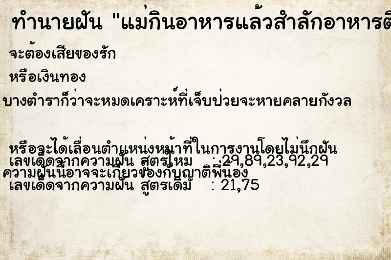 ทำนายฝัน แม่กินอาหารแล้วสำลักอาหารติดคอตาย ทำนายฝัน แม่กินอาหารแล้วสำลักอาหารติดคอตาย