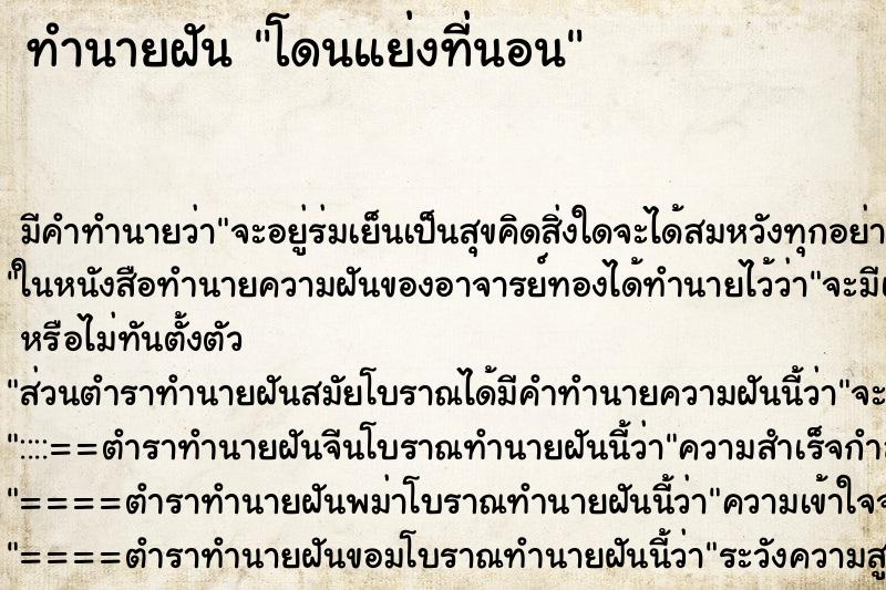 ทำนายฝัน โดนแย่งที่นอน ตำราโบราณ แม่นที่สุดในโลก