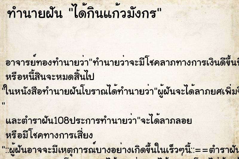 ทำนายฝัน ได้กินแก้วมังกร