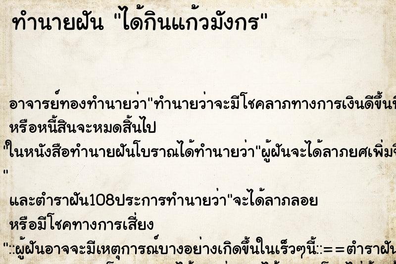 ทำนายฝัน ได้กินแก้วมังกร ตำราโบราณ แม่นที่สุดในโลก