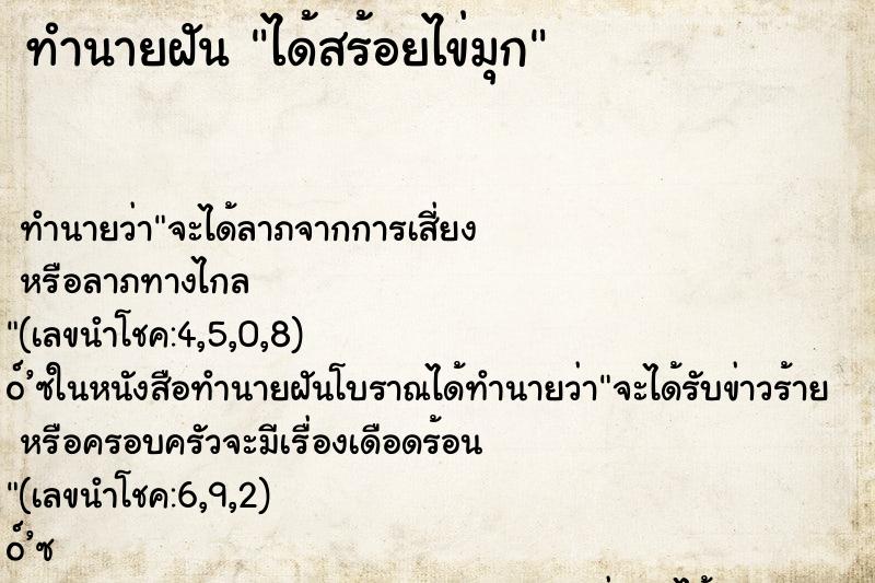 ทำนายฝันได้สร้อยไข่มุก ทำนายฝันทำนายฝันได้สร้อยไข่มุก