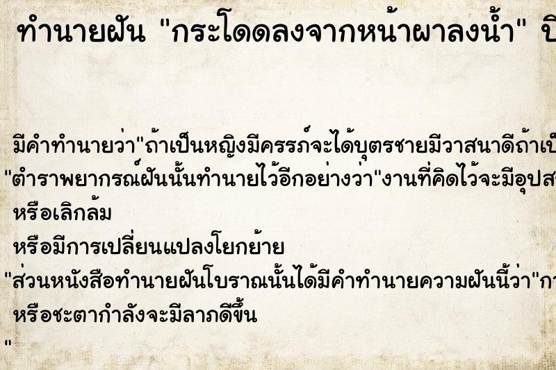 ทำนายฝัน กระโดดลงจากหน้าผาลงน้ำ ทำนายฝัน กระโดดลงจากหน้าผาลงน้ำ