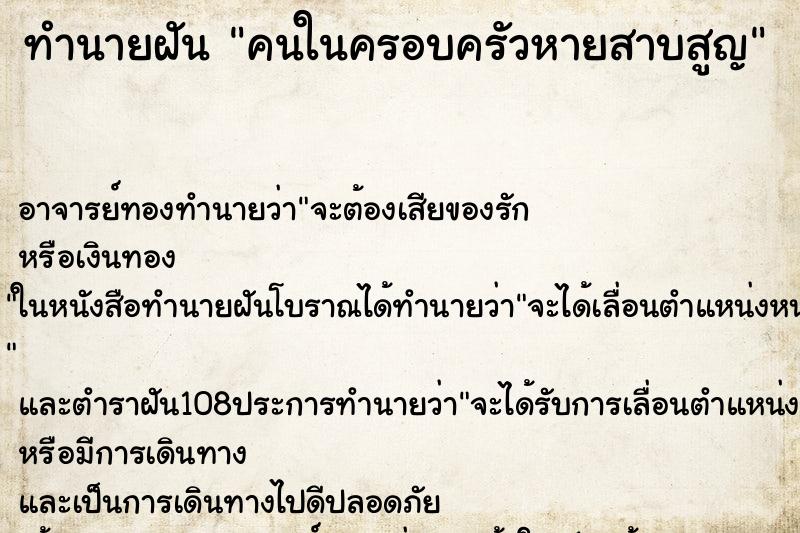 ทำนายฝัน คนในครอบครัวหายสาบสูญ ทำนายฝัน คนในครอบครัวหายสาบสูญ