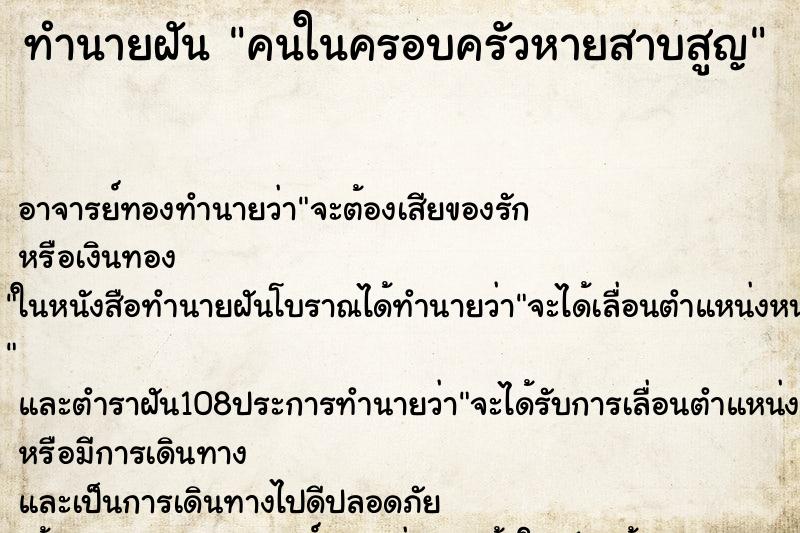 ทำนายฝัน คนในครอบครัวหายสาบสูญ ตำราโบราณ แม่นที่สุดในโลก