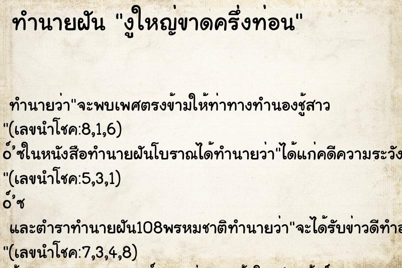 ทำนายฝัน งูใหญ่ขาดครึ่งท่อน