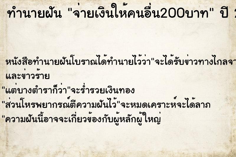 ทำนายฝัน จ่ายเงินให้คนอื่น200บาท ทำนายฝัน จ่ายเงินให้คนอื่น200บาท
