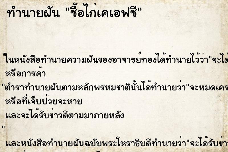 ทำนายฝัน ซื้อไก่เคเอฟซี ตำราโบราณ แม่นที่สุดในโลก