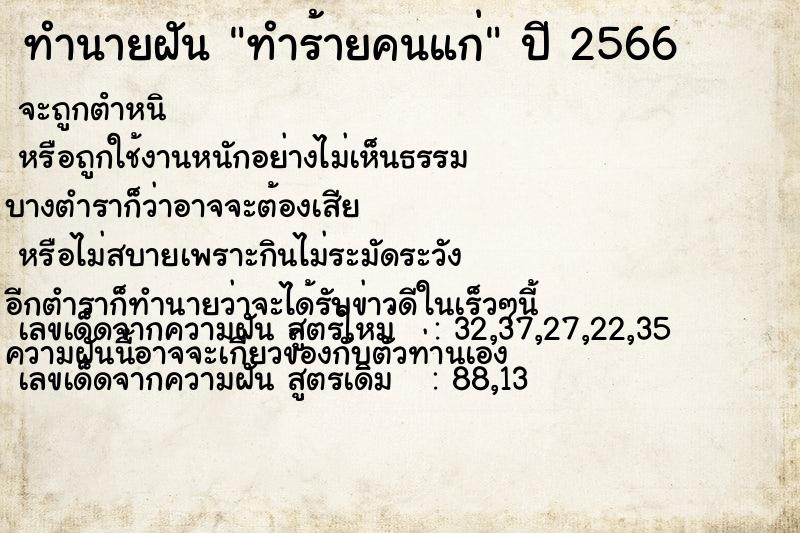 ทำนายฝัน ทำร้ายคนแก่ ทำนายฝัน ทำร้ายคนแก่
