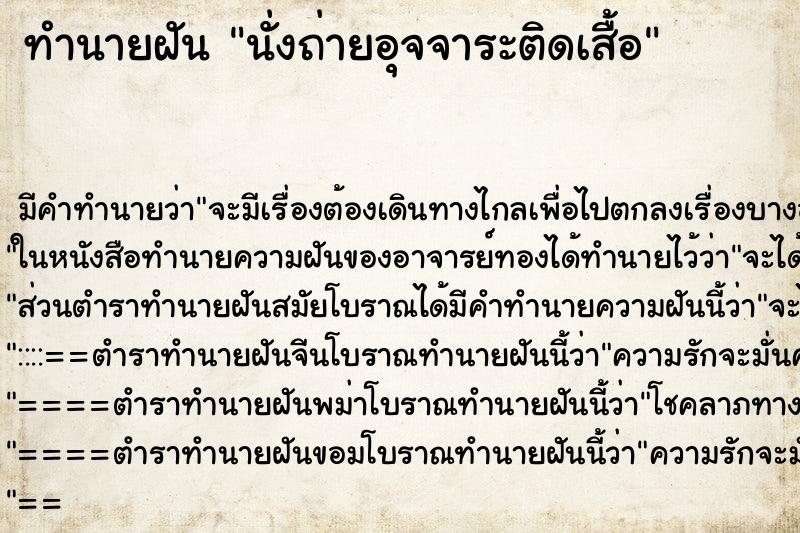 ทำนายฝันนั่งถ่ายอุจจาระติดเสื้อ ทำนายฝันทำนายฝันนั่งถ่ายอุจจาระติดเสื้อ