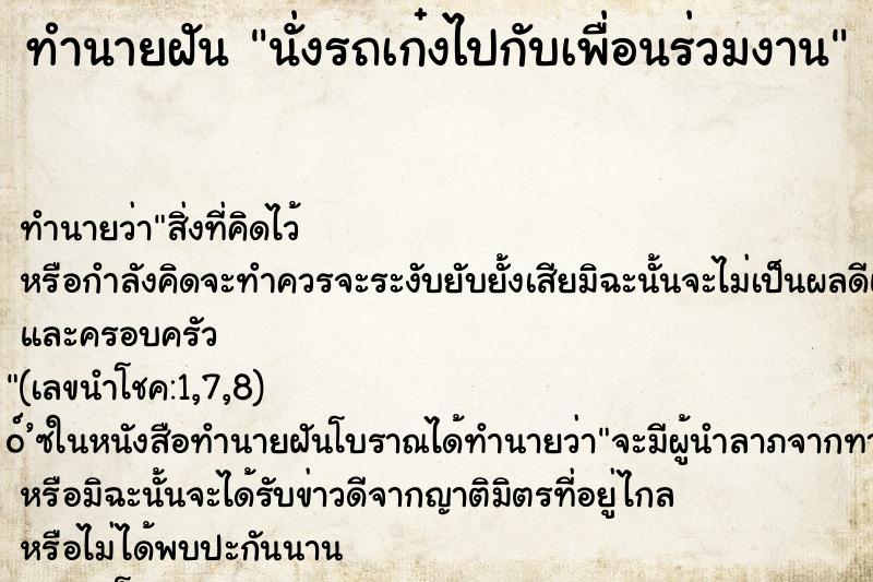 ทำนายฝัน นั่งรถเก๋งไปกับเพื่อนร่วมงาน ทำนายฝัน นั่งรถเก๋งไปกับเพื่อนร่วมงาน