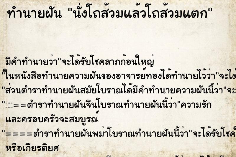 ทำนายฝัน นั่งโถส้วมแล้วโถส้วมแตก ทำนายฝัน นั่งโถส้วมแล้วโถส้วมแตก