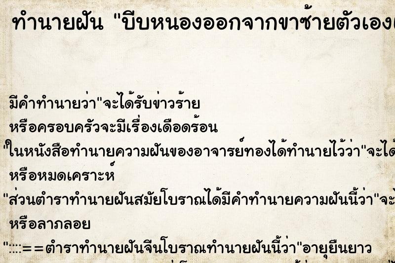 ทำนายฝัน บีบหนองออกจากขาซ้ายตัวเองเยอะมาก ทำนายฝัน บีบหนองออกจากขาซ้ายตัวเองเยอะมาก