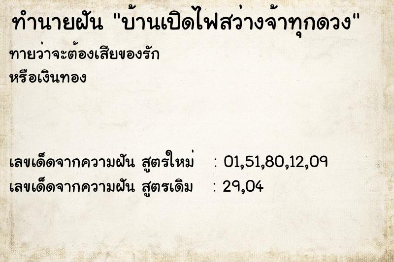 ทำนายฝันบ้านเปิดไฟสว่างจ้าทุกดวง ทำนายฝันทำนายฝันบ้านเปิดไฟสว่างจ้าทุกดวง