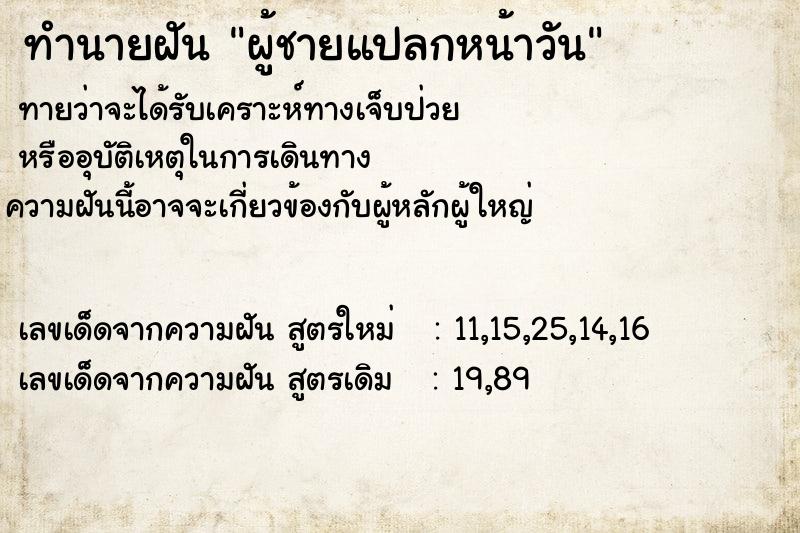 ทำนายฝัน ผู้ชายแปลกหน้าวัน