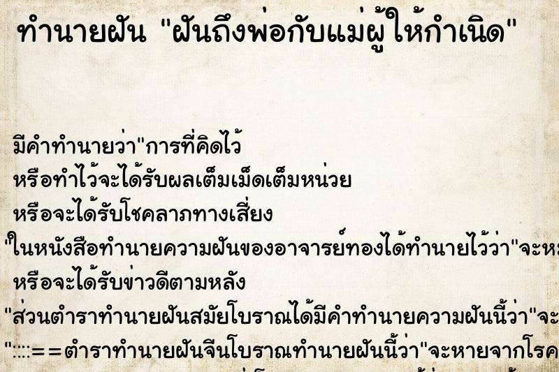 ทำนายฝันทำนายฝันฝันถึงพ่อกับแม่ผู้ให้กำเนิด