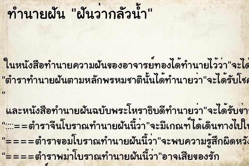 ทำนายฝันฝันว่ากลัวน้ำ ทำนายฝันทำนายฝันฝันว่ากลัวน้ำ