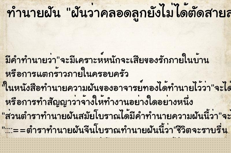 ทำนายฝันทำนายฝันฝันว่าคลอดลูกยังไม่ได้ตัดสายสะดือเลย