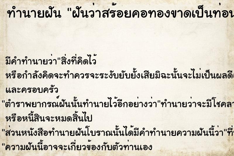 ทำนายฝันทำนายฝันฝันว่าสร้อยคอทองขาดเป็นท่อน