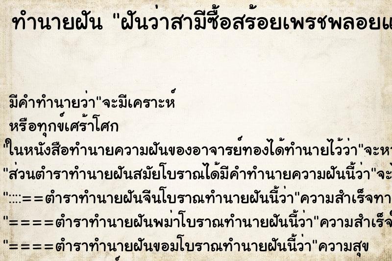 ทำนายฝัน ฝันว่าสามีซื้อสร้อยเพรชพลอยแหวนเพรชให้ ตำราโบราณ แม่นที่สุดในโลก