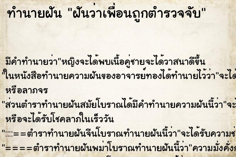 ทำนายฝัน ฝันว่าเพื่อนถูกตำรวจจับ ทำนายฝัน ฝันว่าเพื่อนถูกตำรวจจับ