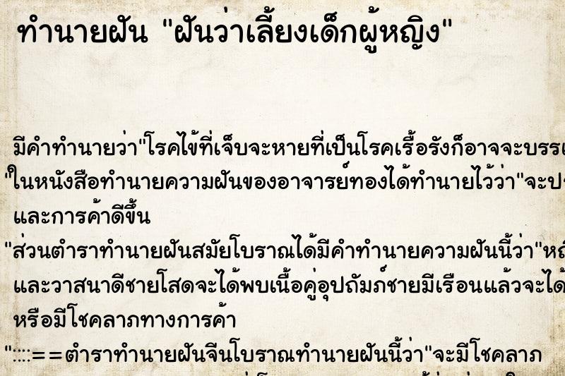 ทำนายฝัน ฝันว่าเลี้ยงเด็กผู้หญิง ทำนายฝัน ฝันว่าเลี้ยงเด็กผู้หญิง