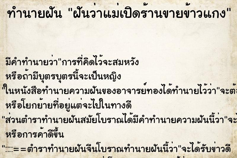 ทำนายฝัน ฝันว่าแม่เปิดร้านขายข้าวแกง ทำนายฝัน ฝันว่าแม่เปิดร้านขายข้าวแกง