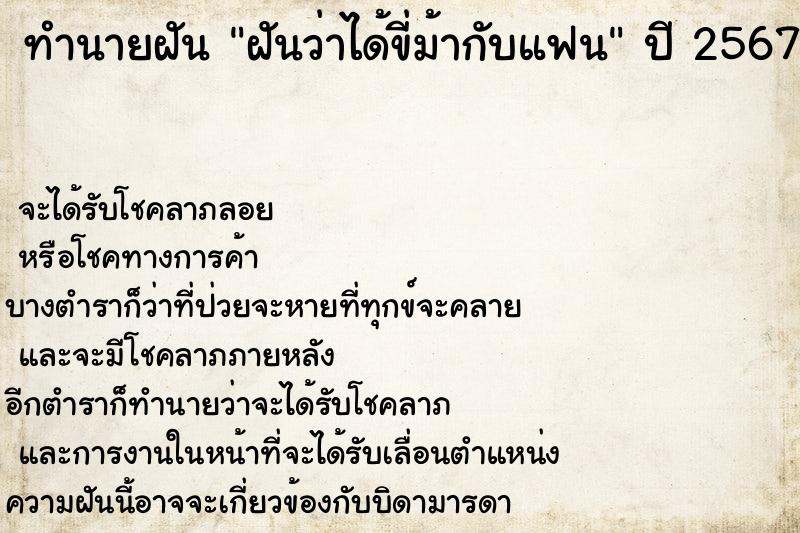 ทำนายฝันทำนายฝันฝันว่าได้ขี่ม้ากับแฟน