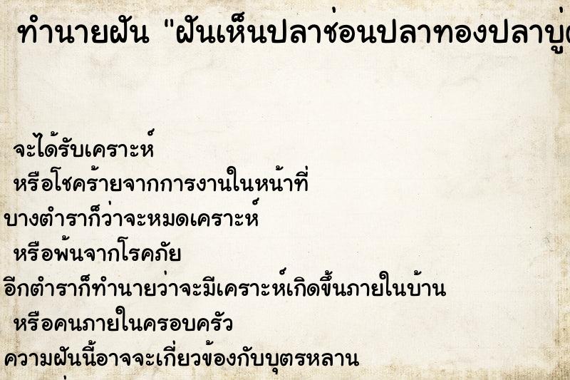ทำนายฝันทำนายฝันฝันเห็นปลาช่อนปลาทองปลาบู่ตัวใหญ่