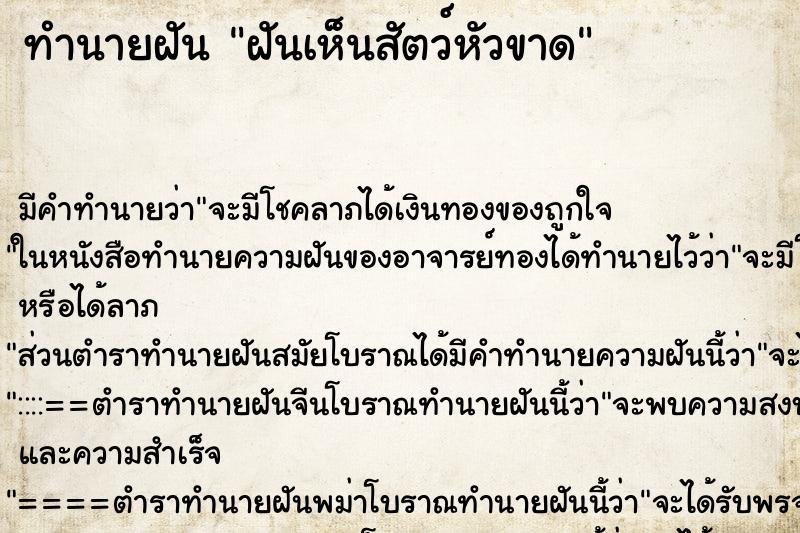 ทำนายฝัน ฝันเห็นสัตว์หัวขาด ทำนายฝัน ฝันเห็นสัตว์หัวขาด