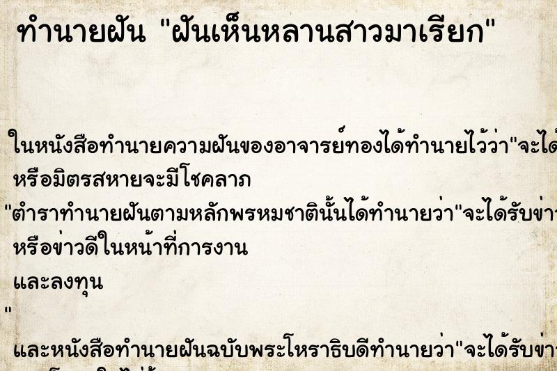 ทำนายฝันทำนายฝันฝันเห็นหลานสาวมาเรียก