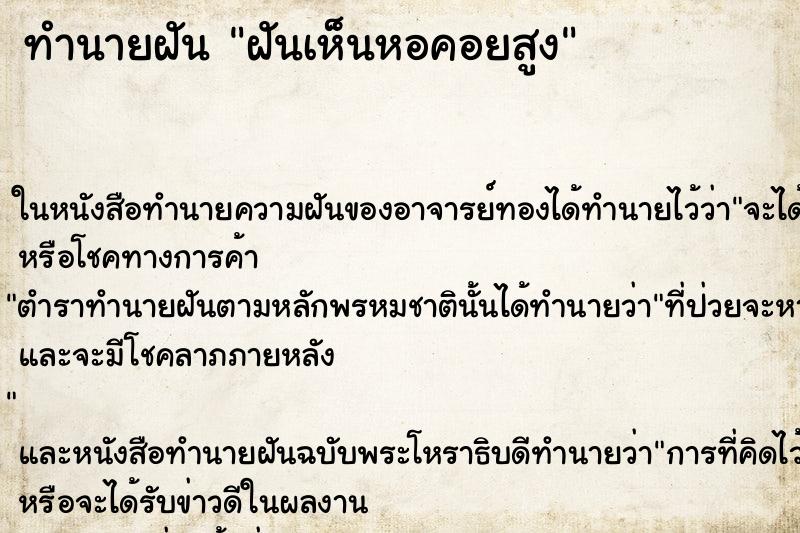 ทำนายฝันฝันเห็นหอคอยสูง ทำนายฝันทำนายฝันฝันเห็นหอคอยสูง